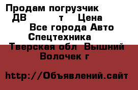 Продам погрузчик Balkancar ДВ1792 3,5 т. › Цена ­ 329 000 - Все города Авто » Спецтехника   . Тверская обл.,Вышний Волочек г.